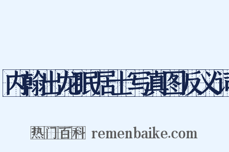 内翰出龙眠居士写真图反义词是什么意思的图片